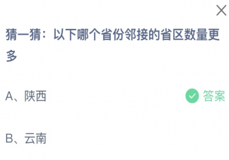 以下哪個省份鄰接的省區數量更多 螞蟻莊園10月31日答案