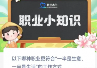 以下哪種職業更符合一半是生意一半是生活工作方式 螞蟻新村10月31日答案