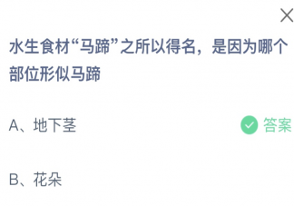 水生食材馬蹄之所以得名是因為哪個部位形似馬蹄 螞蟻莊園11月1日答案