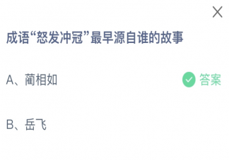 成語怒放沖冠最早源自誰的故事 螞蟻莊園11月1日答案