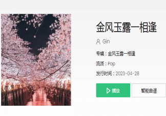金風(fēng)玉露啊一相逢是什么歌 《金風(fēng)玉露一相逢》歌曲歌詞介紹