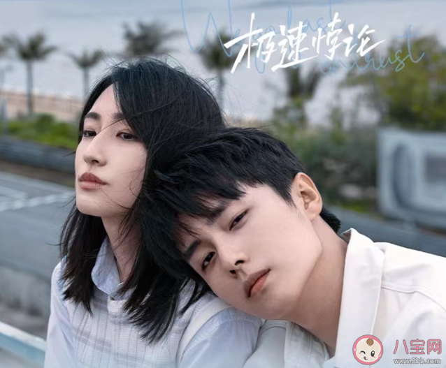 《極速悖論》是姐弟戀嗎 《極速悖論》拍攝地點在哪些地方