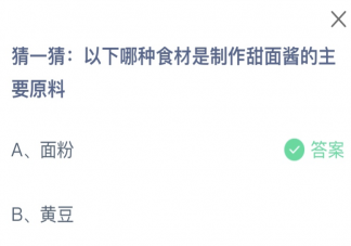 以下哪種食材是制作甜面醬的主要原料 螞蟻莊園11月2日答案