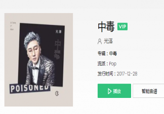 為什么中毒的我還大喊值得是什么歌 《中毒》歌詞歌曲介紹