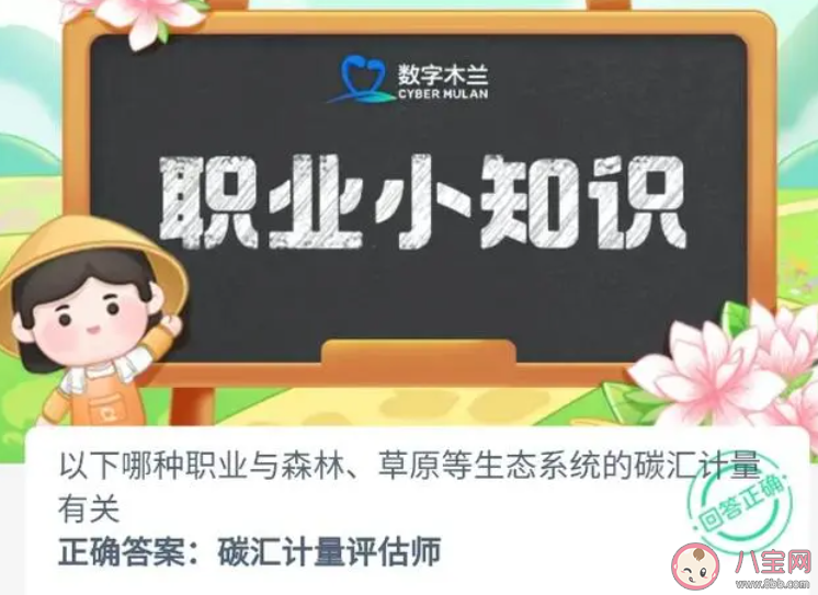 以下哪種職業與森林草原等生態系統的碳匯計有關 螞蟻新村11月2日答案