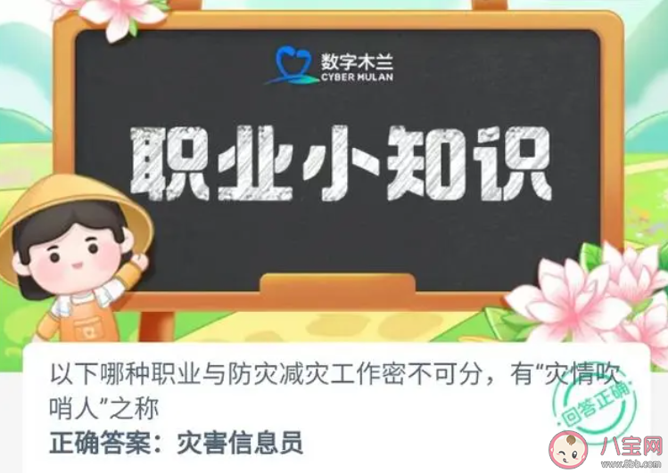 以下哪種職業與防災減災工作密不可分有災情吹哨人之稱 螞蟻新村11月6日答案 以下哪種職業與防災減災工作密不可分有災情吹哨人之稱 螞蟻新村11月6日答案