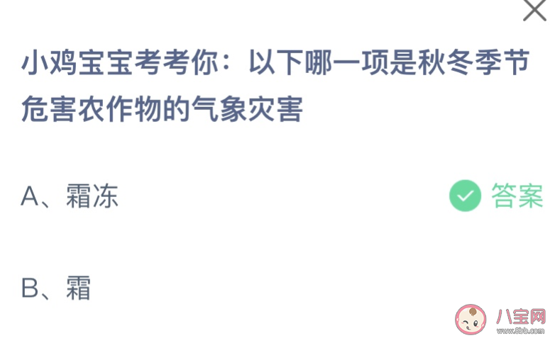 以下哪一項是秋冬季節危害農作物的氣象災害 螞蟻莊園11月7日答案