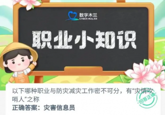 以下哪種職業(yè)與防災(zāi)減災(zāi)工作密不可分有災(zāi)情吹哨人之稱 螞蟻新村11月6日答案
