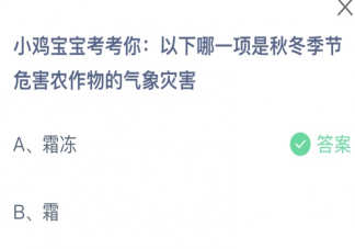 以下哪一項(xiàng)是秋冬季節(jié)危害農(nóng)作物的氣象災(zāi)害 螞蟻莊園11月7日答案