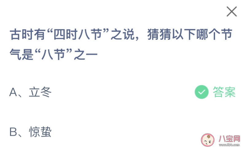 古時有四時八節之說猜猜以下哪個節氣是八節之一 螞蟻莊園11月8日答案
