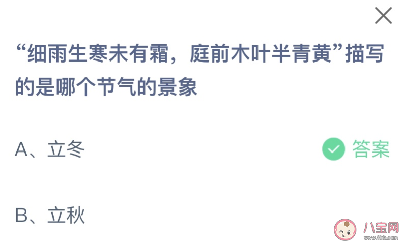 細雨生寒未有霜庭前木葉半青黃描寫的是哪個節氣的景象 螞蟻莊園11月8日答案