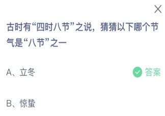 古時有四時八節之說猜猜以下哪個節氣是八節之一 螞蟻莊園11月8日答案