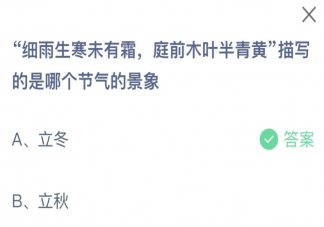 細雨生寒未有霜庭前木葉半青黃描寫的是哪個節氣的景象 螞蟻莊園11月8日答案