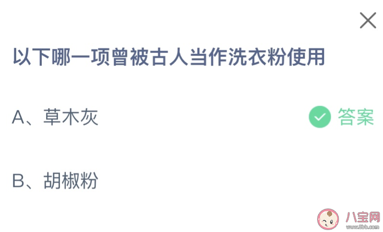 以下哪一項曾被古人當作洗衣粉使用 螞蟻莊園11月9日答案