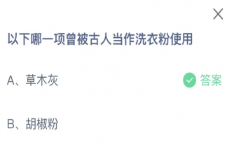 以下哪一項曾被古人當作洗衣粉使用 螞蟻莊園11月9日答案
