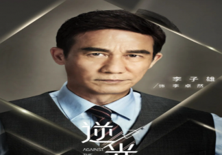 《流光之下》李卓然的結局是什么 李卓然的股份最后到誰的手上