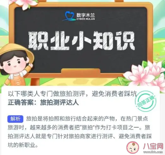 以下哪類人專門做旅拍測(cè)評(píng)避免消費(fèi)者踩坑 螞蟻新村11月9日答案 以下哪類人專門做旅拍測(cè)評(píng)避免消費(fèi)者踩坑 螞蟻新村11月9日答案