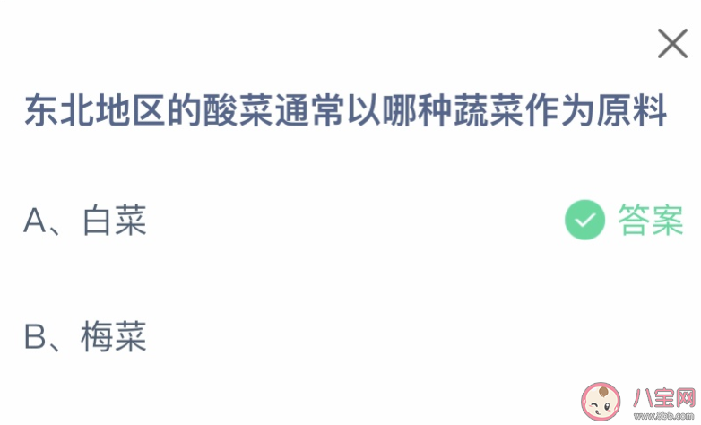 東北地區的酸菜通常以哪種蔬菜作為原料 螞蟻莊園11月10日答案