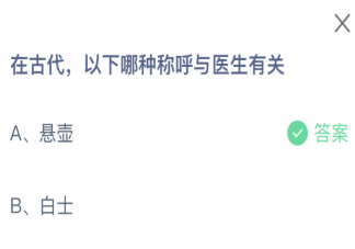 在古代以下哪種稱呼與醫生有關 螞蟻莊園11月10日答案