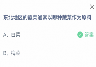 東北地區的酸菜通常以哪種蔬菜作為原料 螞蟻莊園11月10日答案