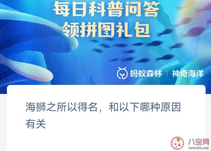 海獅之所以得名和以下哪種原因有關 神奇海洋11月10日答案