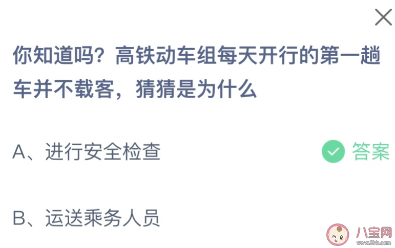 高鐵動車組每天開行的第一趟并不載客是為什么 螞蟻莊園11月11日答案