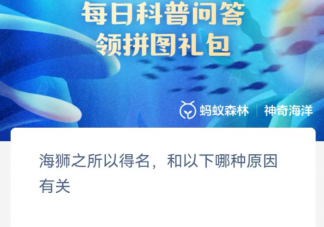 海獅之所以得名和以下哪種原因有關 神奇海洋11月10日答案