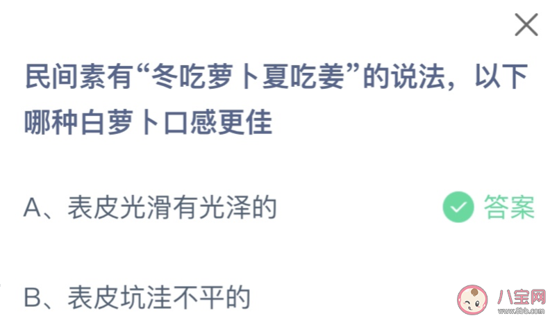 民間素有冬吃蘿卜夏吃姜的說法以下哪種白蘿卜口感更佳 螞蟻莊園11月14日答案 民間素有冬吃蘿卜夏吃姜的說法以下哪種白蘿卜口感更佳 螞蟻莊園11月14日答案