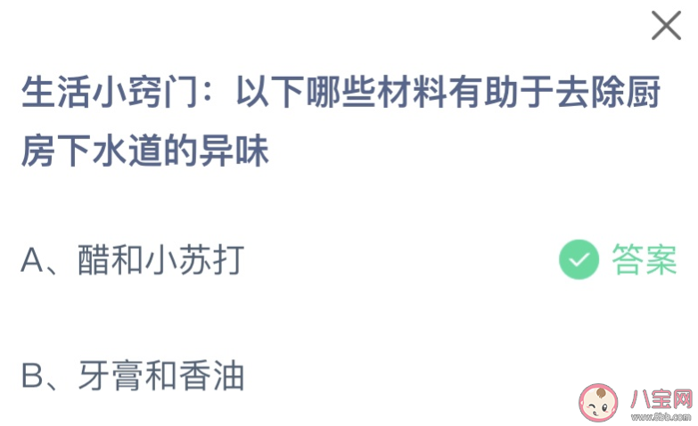 以下哪些材料有助于去除廚房下水道的異味 螞蟻莊園11月15日答案 以下哪些材料有助于去除廚房下水道的異味 螞蟻莊園11月15日答案