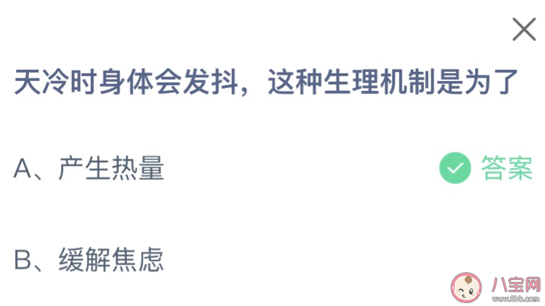 天冷時身體會發抖這種生理機制是為了 螞蟻莊園11月15日答案介紹 天冷時身體會發抖這種生理機制是為了 螞蟻莊園11月15日答案介紹