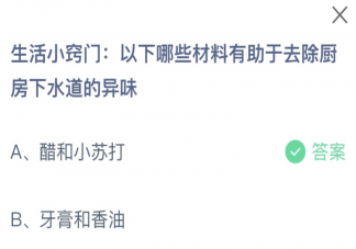 以下哪些材料有助于去除廚房下水道的異味 螞蟻莊園11月15日答案