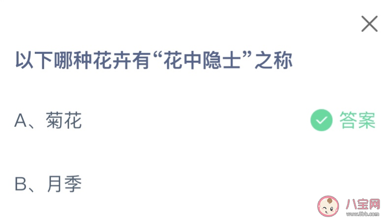 以下哪種花卉有花中隱士之稱 螞蟻莊園11月16日答案 以下哪種花卉有花中隱士之稱 螞蟻莊園11月16日答案