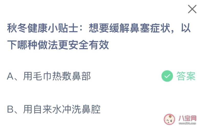 想要緩解鼻塞癥狀以下哪種做法更安全有效 螞蟻莊園11月16日答案最新 想要緩解鼻塞癥狀以下哪種做法更安全有效 螞蟻莊園11月16日答案最新