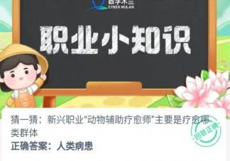 猜一猜新興職業動物輔助療愈師主要是療愈哪類群體 螞蟻新村11月15日答案