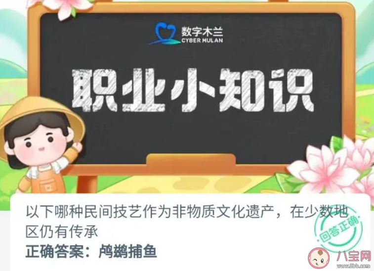 以下哪種民間技藝作為非物質文化遺產在少數地區仍有傳承 螞蟻新村11月16日答案 以下哪種民間技藝作為非物質文化遺產在少數地區仍有傳承 螞蟻新村11月16日答案