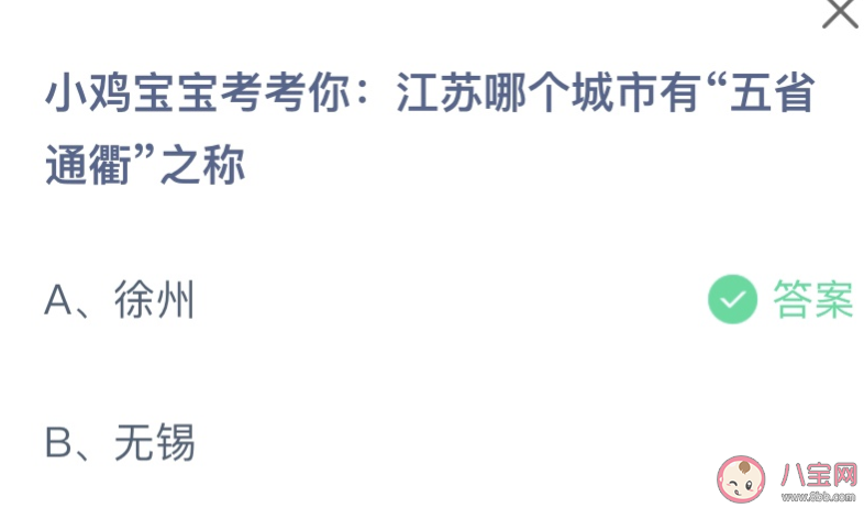 江蘇哪個城市有五省通衢之稱 螞蟻莊園11月17日答案 江蘇哪個城市有五省通衢之稱 螞蟻莊園11月17日答案