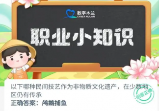 以下哪種民間技藝作為非物質文化遺產在少數地區仍有傳承 螞蟻新村11月16日答案
