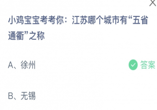 江蘇哪個城市有五省通衢之稱 螞蟻莊園11月17日答案