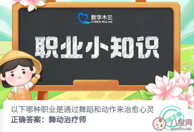 以下哪種職業是通過舞蹈和動作來治愈心靈 螞蟻新村11月17日答案