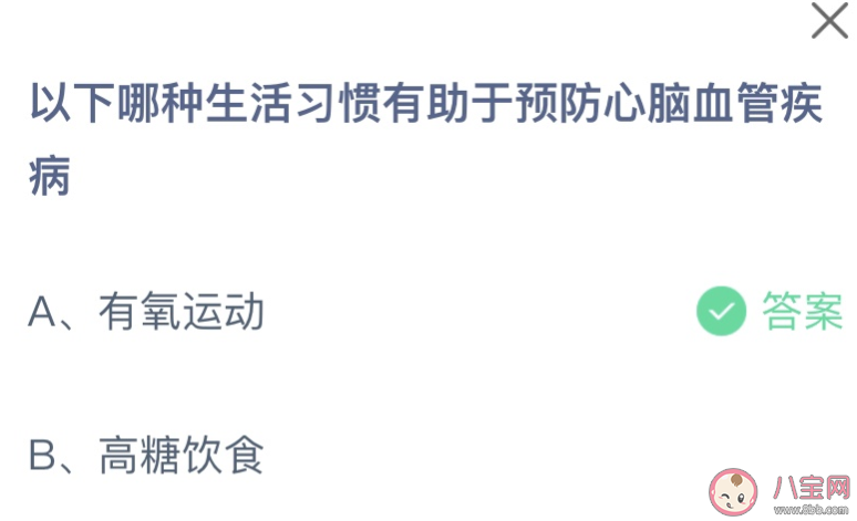 以下哪種生活習慣有助于預防心腦血管疾病 螞蟻莊園11月18日答案 以下哪種生活習慣有助于預防心腦血管疾病 螞蟻莊園11月18日答案