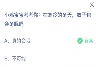 在寒冷的冬天蚊子也會冬眠嗎 螞蟻莊園11月18日答案