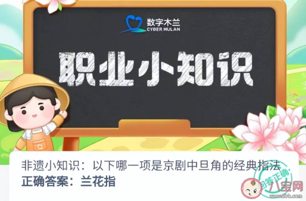 非遺小知識以下哪一項是京劇中旦角的經典指法 螞蟻新村11月18日答案 非遺小知識以下哪一項是京劇中旦角的經典指法 螞蟻新村11月18日答案