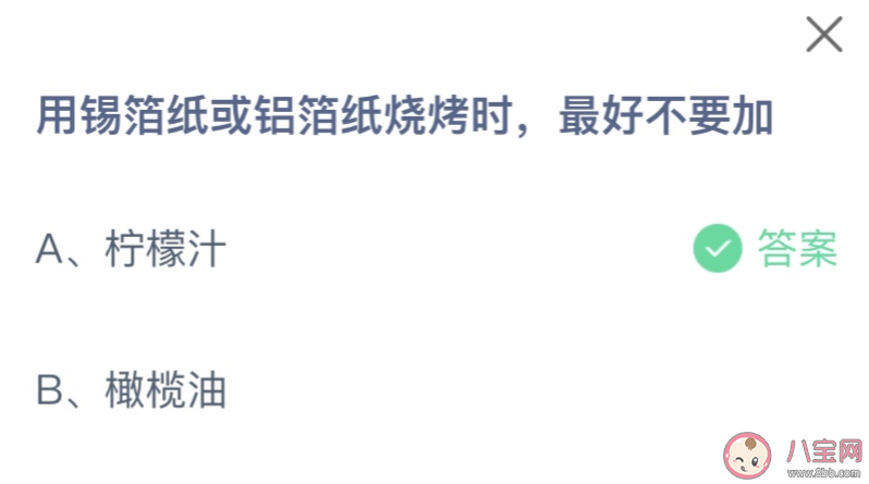 用錫箔紙或鋁箔紙燒烤時最好不要加什么 螞蟻莊園11月19日答案