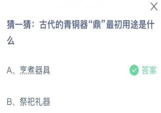 古代的青銅器鼎最初用途是什么 螞蟻莊園11月19日答案