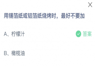 用錫箔紙或鋁箔紙燒烤時最好不要加什么 螞蟻莊園11月19日答案
