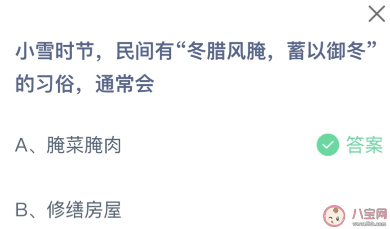 小雪時節民間有冬臘風腌蓄以御冬的習俗通常會怎樣 螞蟻莊園11月22日答案 小雪時節民間有冬臘風腌蓄以御冬的習俗通常會怎樣 螞蟻莊園11月22日答案