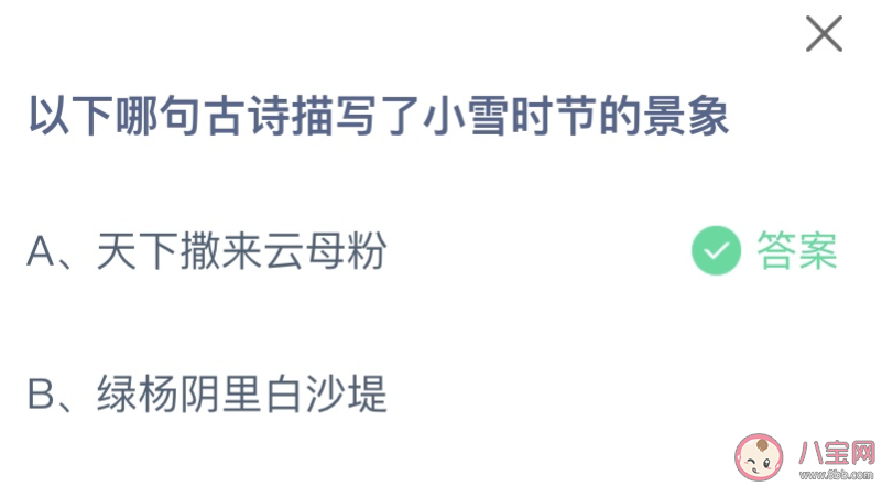 以下哪句古詩描寫了小雪時節(jié)的景象 螞蟻莊園11月22日答案 以下哪句古詩描寫了小雪時節(jié)的景象 螞蟻莊園11月22日答案