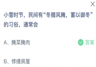 小雪時節民間有冬臘風腌蓄以御冬的習俗通常會怎樣 螞蟻莊園11月22日答案