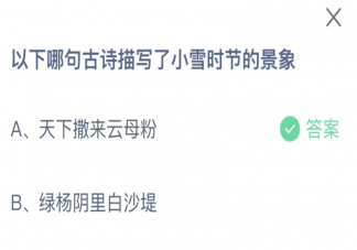 以下哪句古詩描寫了小雪時節的景象 螞蟻莊園11月22日答案