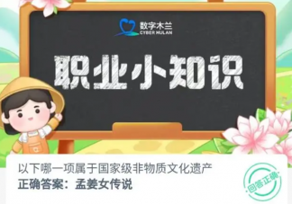 以下哪一項屬于國家級非物質文化遺產 螞蟻新村11月22日答案